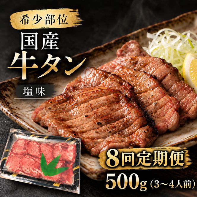 【全8回定期便】 希少部位 国産 牛タン 塩味 500g (3～4人前) 焼肉 BBQ 家族 大河原町