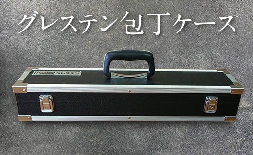 グレステン包丁ケース（仕切り無） ナイフ キッチン キッチン用品 おしゃれ 持ち運び 