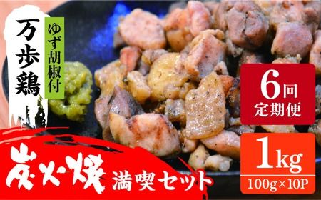 [全6回定期便]万歩鶏 の 炭火焼 満喫 セット( ゆず胡椒 付) 糸島市 / 緑の農園 [AGA028] 炭火焼き親鶏 親鳥 酒の肴 おつまみ つまんでご卵 平飼い
