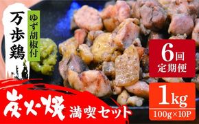 【全6回定期便】万歩鶏 の 炭火焼 満喫 セット（ ゆず胡椒 付） 糸島市 / 緑の農園 [AGA028] 炭火焼き親鶏 親鳥  酒の肴 おつまみ つまんでご卵 平飼い