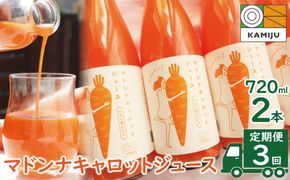 （予約受付） ＜フジテレビ『どっちのふるさと？』で紹介されました！＞定期便 全3回　無添加 極上フルーティーマドンナキャロットジュース720ml×2本 野菜ジュース ストレート 冬人参 レモン果汁 100% 砂糖不使用 無塩 お見舞い にんじん ニンジン 国産 碧南市 健康 甘い 特産 H105-252