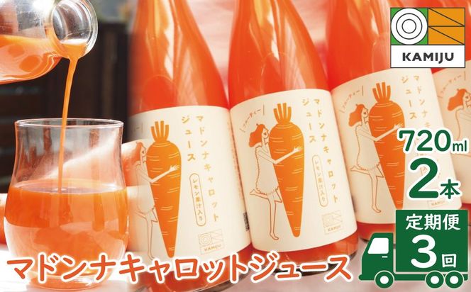 （予約受付） ＜フジテレビ『どっちのふるさと？』で紹介されました！＞定期便 全3回　無添加 極上フルーティーマドンナキャロットジュース720ml×2本 野菜ジュース ストレート 冬人参 レモン果汁 100% 砂糖不使用 無塩 お見舞い にんじん ニンジン 国産 碧南市 健康 甘い 特産 H105-252
