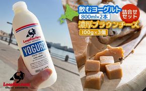飲むヨーグルト(800ml×2本) 濃厚ブラウンチーズ(100g)3個詰合せセット北海道中標津町『ループライズファーム』【49006】