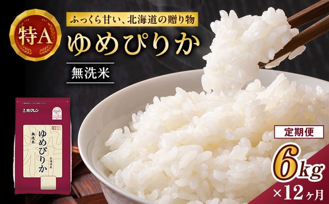 12ヵ月 定期便 ホクレンゆめぴりか（無洗米6kg（2kg×3））※チャック付袋 お米 米 ごはん 無洗米 白米 国産 北海道 こめ コメ [JA新おたる] 