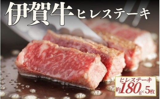伊賀牛 ヒレステーキ 約180g×5枚（合計約900g）【cook0050】