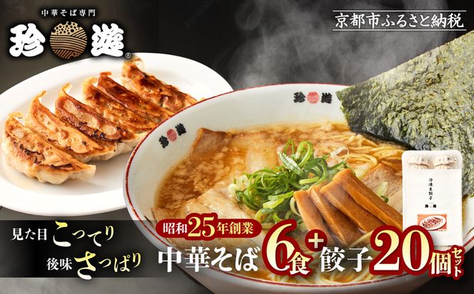 【珍遊】中華そば 6食＋餃子20個｜京都 一乗寺 中華そば専門店 有名店 人気セット［ 昭和25年創業 京都ラーメンの源流 鶏白湯背脂系 見た目こってり 後味サッパリ グルメ おすすめ 麺 ラーメン スープ 中華料理 お取り寄せ 通販 送料無料 ふるさと納税 ］ 261009_A-KJ004