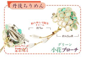 小花のブローチ！（グリーン）丹後ちりめんを使ったブローチです！　AM00295