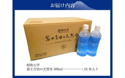 昭和大学 富士吉田の天然水(500ml×24本入り)