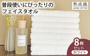 G2243 【スピード発送】泉州タオル「普段使いにぴったりのフェイスタオル」８枚セット（ホワイト）【泉州タオル 国産 吸水 普段使い 無地 シンプル 日用品 家族 ファミリー】