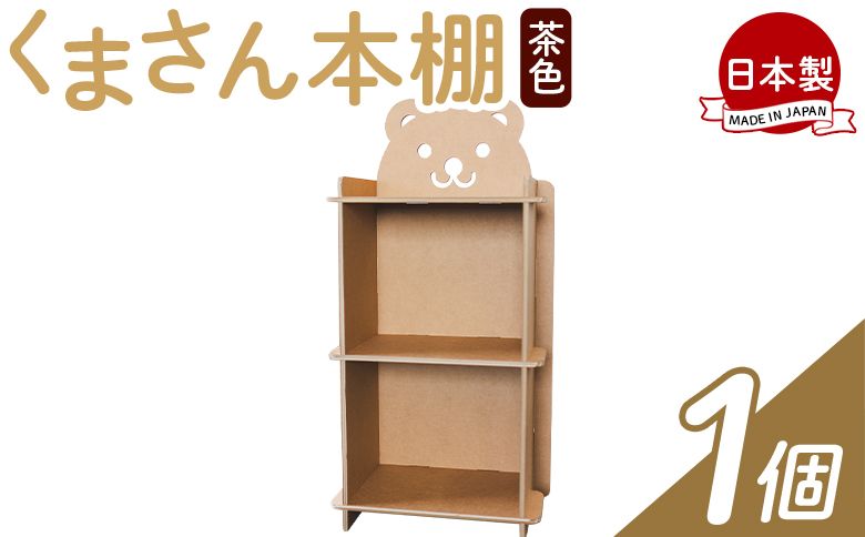 くまさん本棚 1個 茶色 - 日本製 ダンボール 段ボール 本棚 収納 ラック ブックラック 絵本ラック プレゼント 贈り物 子供 子供用 子ども こども 孫 幼児 家具 リサイクル ta-0037