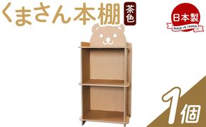 くまさん本棚 １個 茶色 - 日本製 ダンボール 段ボール 本棚 収納 ラック ブックラック 絵本ラック プレゼント 贈り物 子供 子供用 子ども こども 孫 幼児 家具 リサイクル ta-0037
