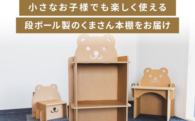 くまさん本棚 １個 茶色 - 日本製 ダンボール 段ボール 本棚 収納 ラック ブックラック 絵本ラック プレゼント 贈り物 子供 子供用 子ども こども 孫 幼児 家具 リサイクル ta-0037