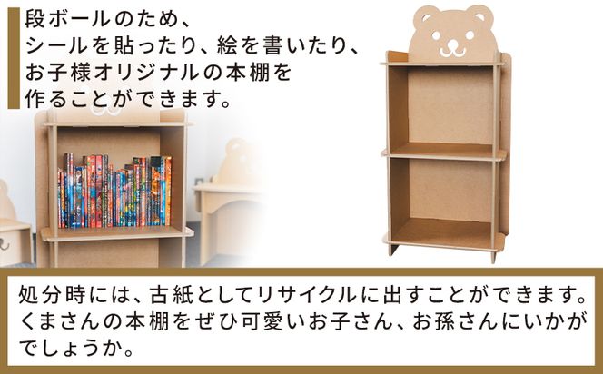 くまさん本棚 １個 茶色 - 日本製 ダンボール 段ボール 本棚 収納 ラック ブックラック 絵本ラック プレゼント 贈り物 子供 子供用 子ども こども 孫 幼児 家具 リサイクル ta-0037