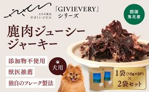 【GIBIEVERYシリーズ】鹿肉ジューシージャーキー 2個セット◇｜犬用、ペットフード、おやつ、ジビエ、ペット、PET、ジャーキー、カット、健康、栄養、高タンパク、低脂質、鉄分、ビタミン、通販、お取り寄せ、国産、愛媛、鬼北町　※離島への配送不可