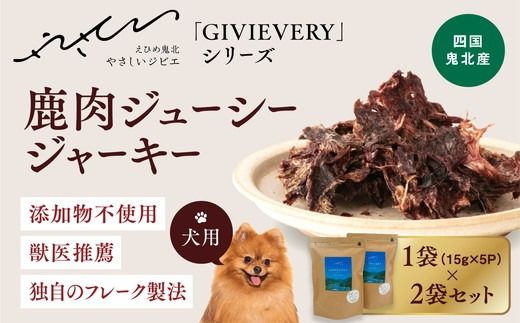 【GIBIEVERYシリーズ】鹿肉ジューシージャーキー 2個セット ｜ 犬用、ペットフード、おやつ、ジビエ、ペット、PET、ジャーキー、カット、健康、栄養、高タンパク、低脂質、鉄分、ビタミン、通販、お取り寄せ、国産、愛媛、鬼北町　※離島への配送不可