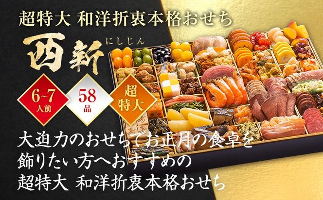 おせち 2026 博多久松 超特大 和洋折衷本格おせち『西新』 超特大 1段重 6～7人前 おせち料理 重箱 お正月 冷凍おせち 縁起物 祝箸付 福岡 年末配送