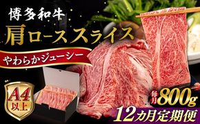 【全12回定期便】【A4/A5等級】博多和牛 肩ロース うす切り 800g 糸島市 / ヒサダヤフーズ 黒毛和牛 牛肉 スライス 雌牛[AIA119]