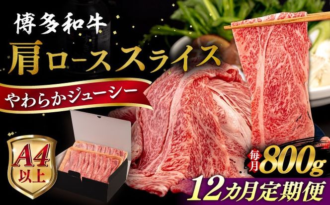 【全12回定期便】【A4/A5等級】博多和牛 肩ロース うす切り 800g 糸島市 / ヒサダヤフーズ 黒毛和牛 牛肉 スライス 雌牛[AIA119]