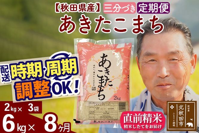 ※令和6年産 新米※《定期便8ヶ月》秋田県産 あきたこまち 6kg【3分づき】(2kg小分け袋) 2024年産 お届け時期選べる お届け周期調整可能 隔月に調整OK お米 おおもり|oomr-50408