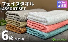 G3256 お洗濯がラクチン フェイスタオル 6枚セット【泉州タオル 国産 吸水 普段使い シンプル 日用品】