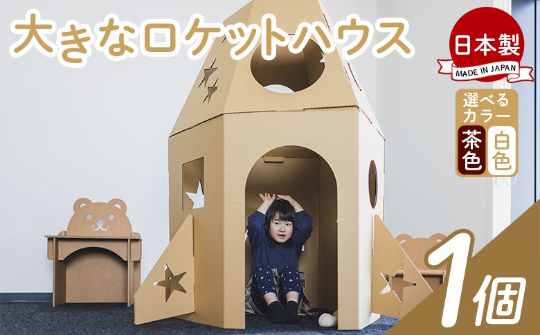 大きなロケットハウス 1個 白色・茶色選択可能 - 日本製 ダンボール 段ボール 家 子供用 ダンボールハウス キッズハウス 遊具 プレゼント 贈り物 子供 子供用 子ども こども ta-0038