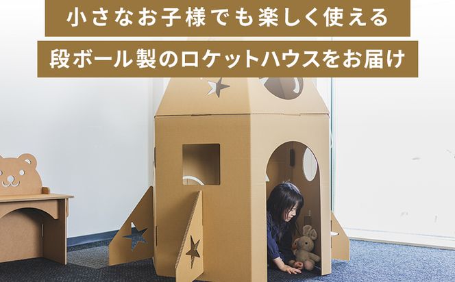 大きなロケットハウス １個 白色・茶色選択可能 - 日本製 ダンボール 段ボール 家 子供用 ダンボールハウス キッズハウス 遊具 プレゼント 贈り物 子供 子供用 子ども こども ta-0038