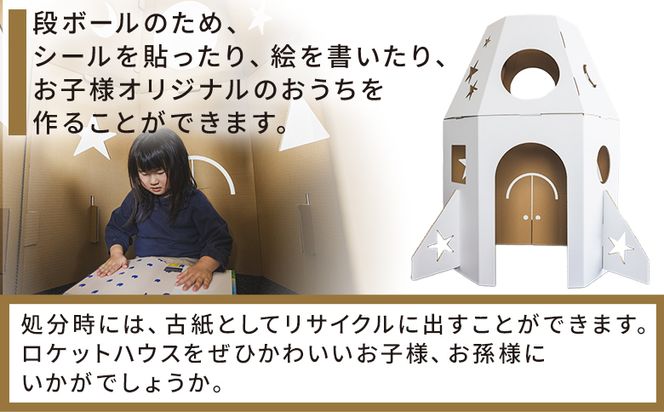 大きなロケットハウス １個 白色・茶色選択可能 - 日本製 ダンボール 段ボール 家 子供用 ダンボールハウス キッズハウス 遊具 プレゼント 贈り物 子供 子供用 子ども こども ta-0038