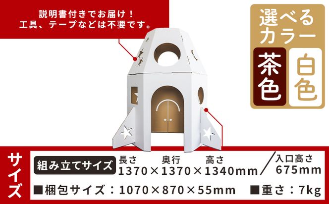 大きなロケットハウス １個 白色・茶色選択可能 - 日本製 ダンボール 段ボール 家 子供用 ダンボールハウス キッズハウス 遊具 プレゼント 贈り物 子供 子供用 子ども こども ta-0038