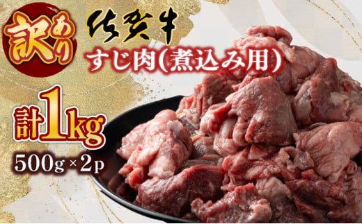 【訳あり】【佐賀牛】すじ肉煮込み用（乱切り）1㎏（500g×2P）普段のお料理がワンランクアップ！ 牛すじ カレー おでん シチュー やわらかい 国産 黒毛和牛