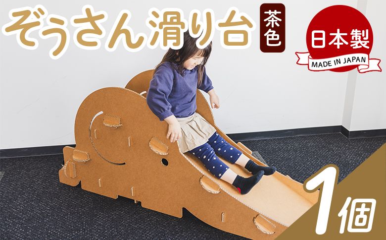 ぞうさん滑り台 1個 茶色 - 日本製 ダンボール 段ボール 遊具 すべり台 おもちゃ 玩具 プレゼント 贈り物 子供 子供用 子ども こども 孫 幼児 家具 リサイクル お絵描き ta-0039