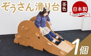 ぞうさん滑り台 １個 茶色 - 日本製 ダンボール 段ボール 遊具 すべり台 おもちゃ 玩具 プレゼント 贈り物 子供 子供用 子ども こども 孫 幼児 家具 リサイクル お絵描き ta-0039