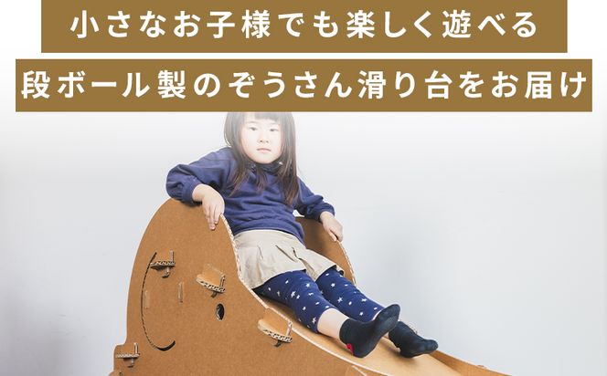 ぞうさん滑り台 １個 茶色 - 日本製 ダンボール 段ボール 遊具 すべり台 おもちゃ 玩具 プレゼント 贈り物 子供 子供用 子ども こども 孫 幼児 家具 リサイクル お絵描き ta-0039