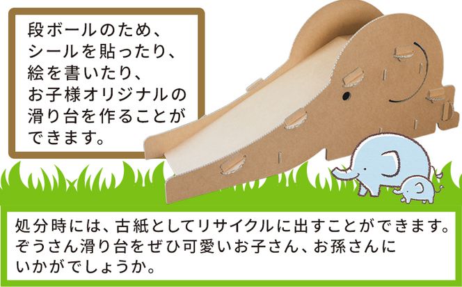 ぞうさん滑り台 １個 茶色 - 日本製 ダンボール 段ボール 遊具 すべり台 おもちゃ 玩具 プレゼント 贈り物 子供 子供用 子ども こども 孫 幼児 家具 リサイクル お絵描き ta-0039