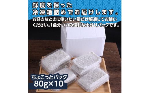 【CF-R7hbk】MMK001　釜揚げシラスちょこっとパック 高知県産 釜揚げしらす (80g×10パック) 簡易梱包 シラス 国産 釜揚げ 新鮮 しらす丼 海鮮丼 お茶漬け 10人前 冷凍配送 塩分控えめ お取り寄せ