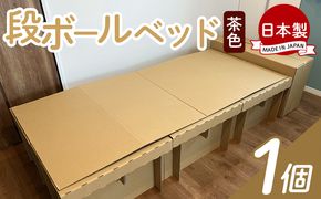 ダンボールベッド １個 - 日本製 ダンボール 段ボール 一人暮らし 非常用ベッド 災害用品 備蓄 災害 防災 避難 組み立て 来客用 簡易ベッド エコ タケナカダンボール ta-0040