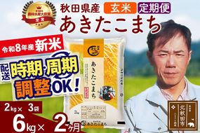 新米 R8産 《定期便2ヶ月》秋田県産 あきたこまち 6kg【玄米】(2kg小分け袋)2026年産 お届け周期調整可能 隔月に調整OK お米 みそらファーム [みそらファーム 秋田 お米 あきたこまち 米どころ 東北 北秋田市 秋田県産 冷めてもおいしい おにぎり おむすび お弁当 白米]|msrf-22602