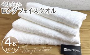 010B046 やわらかロングフェイスタオル4枚セット（ホワイト）