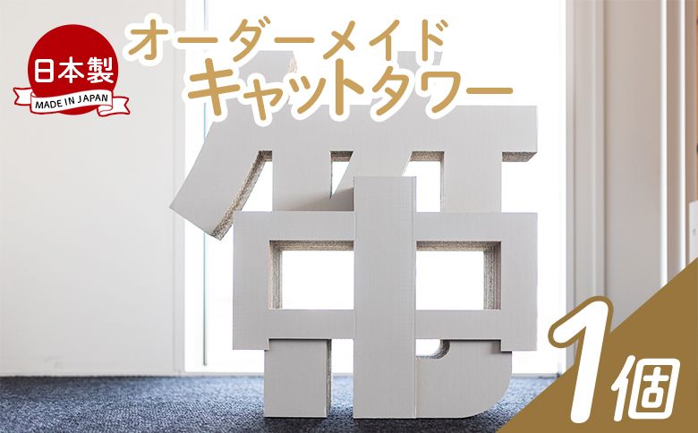 オーダーメイドキャットタワー 1個 - 日本製 ダンボール 段ボール アスレチック 玩具 おもちゃ ペット ペット用品 猫 ねこ 組み立て リサイクル タケナカダンボール ta-0041
