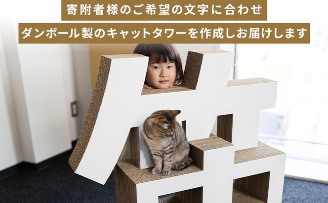 オーダーメイドキャットタワー １個 - 日本製 ダンボール 段ボール アスレチック 玩具 おもちゃ ペット ペット用品 猫 ねこ  組み立て リサイクル タケナカダンボール ta-0041