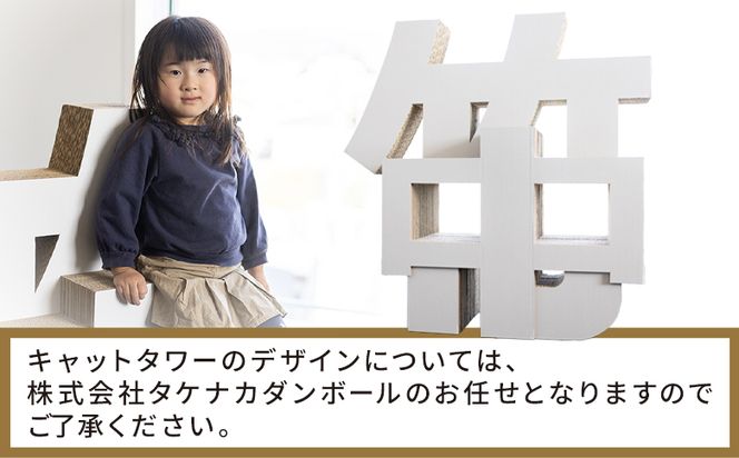 オーダーメイドキャットタワー １個 - 日本製 ダンボール 段ボール アスレチック 玩具 おもちゃ ペット ペット用品 猫 ねこ  組み立て リサイクル タケナカダンボール ta-0041