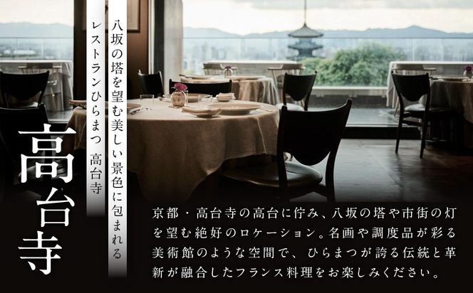 【レストランひらまつ 高台寺】ランチコースお食事券 1名様分｜京都 フレンチ ミシュラン掲載 人気店 食事券［ フランス料理 ランチ コース料理 食事券 1人 美食 グルメ 人気 おすすめ 記念 お祝い 旅行 観光 食事 ふるさと納税 ］ 261009_A-NS003