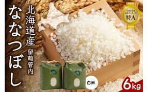 北海道 留萌管内産 ななつぼし6kg(3kg×2袋)米　冷めてもおいしい　おにぎり　お弁当　精米　お米　米　ごはん　国産　甘い 　北海道産　産地直送　R004-001