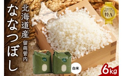 北海道 留萌管内産 ななつぼし6kg(3kg×2袋)米　冷めてもおいしい　おにぎり　お弁当　精米　お米　米　ごはん　国産　甘い 　北海道産　産地直送　R004-001