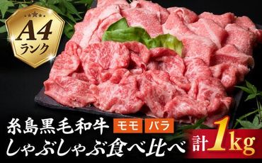 [ しゃぶしゃぶ ] A4 ランク 糸島 黒毛和牛 スライス 計1kg しゃぶしゃぶ 食べ比べ [糸島] [糸島ミートデリ工房] 