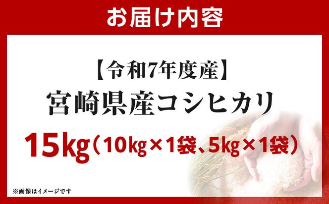 令和7年度産 宮崎県産コシヒカリ 15kg（10kg×1袋）（5kg×1袋）