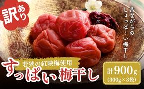 梅干し 訳あり 若狭のすっぱい梅干し 計 900g (300g×3袋) しそ梅干し 梅 しそ しそ漬け 梅干 小分け お弁当 弁当  うめ ウメ 福井県 福井 若狭町 若狭