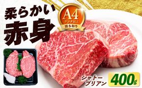 博多和牛 牛肉 ヒレ シャトーブリアン 400g（200g×2）《築上町》【肉のくまもと屋】[ABEZ012]