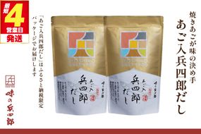 出汁 あご入兵四郎だし 9g 30袋 計2p セット [ 味の兵四郎 福岡県 筑紫野市 21760217] ふるさと納税 あご出汁 あごだし 兵四郎だし だし ダシ だしパック 出汁パック 粉末