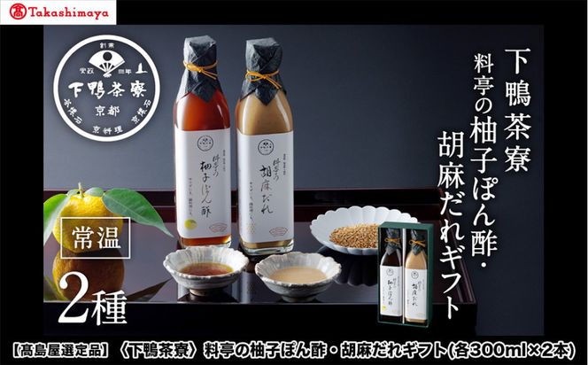 【高島屋選定品】＜下鴨茶寮＞料亭の柚子ぽん酢・胡麻だれギフト(各300ml×2本)［ 京都 老舗 料亭 ギフトセット 調味料 保存料着色料不使用 こだわり素材 人気 おすすめ グルメ 京料理 京懐石 ギフト プレゼント お取り寄せ 通販 送料無料 ふるさと納税 ］ 261009_A-AAY014