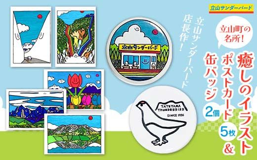 TV番組「夜の巷を徘徊する」紹介店 立山町の名所！ 癒しのイラスト